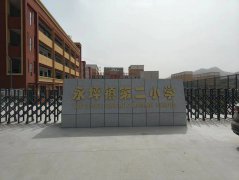 延川县永坪镇第二小学校舍刷新项目施工